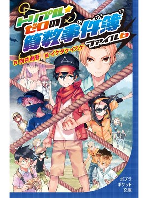 cover image of トリプル・ゼロの算数事件簿　ファイル6